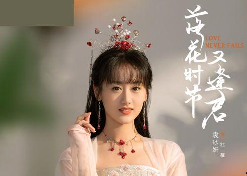 袁冰妍新剧爆料最新消息,神秘角色引期待，剧情悬念迭起