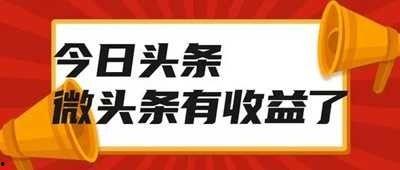 太原微头条挣钱吗,揭秘如何通过平台实现盈利