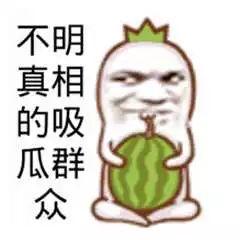 吃瓜恶搞别人