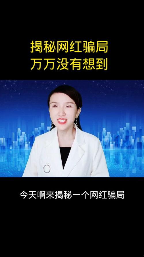 内蒙网红骗局揭秘,揭开网络背后的真实面目