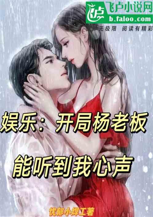 吃瓜娱乐圈心声小说推文,娱乐圈幕后真相大揭秘
